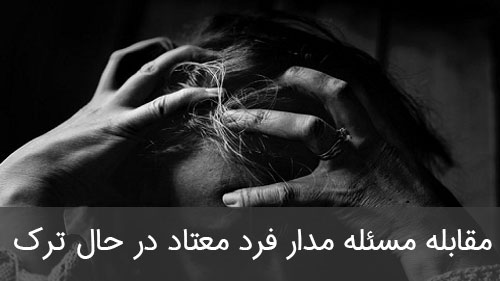 مقابله مسئله مدار فرد معتاد در حال ترک