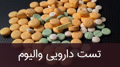 تست دارویی والیوم