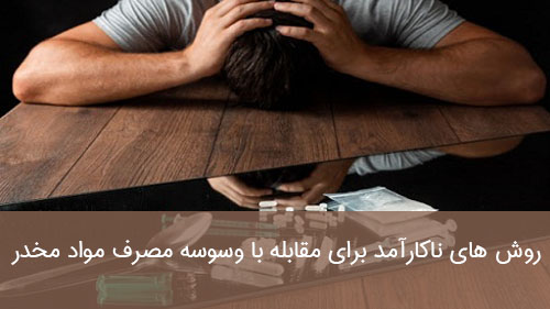 روش های ناکارآمد برای مقابله با وسوسه مصرف مواد مخدر