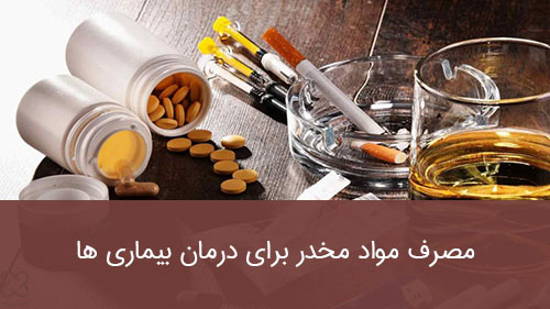 مصرف مواد مخدر برای درمان بیماری ها