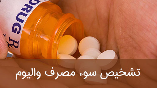 تشخیص سوء مصرف والیوم