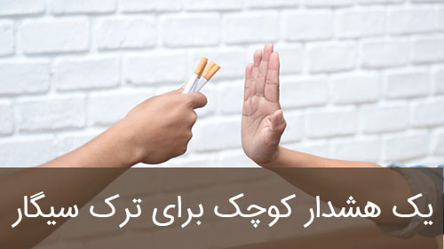 یک هشدار کوچک برای ترک سیگار