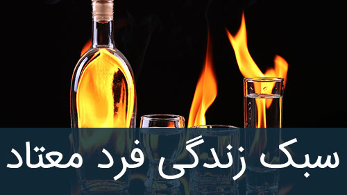 سبک زندگی فرد معتاد