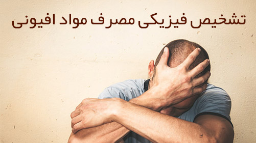 تشخیص فیزیکی مصرف مواد افیونی