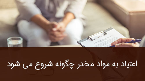 اعتیاد به مواد مخدر چگونه شروع می شود