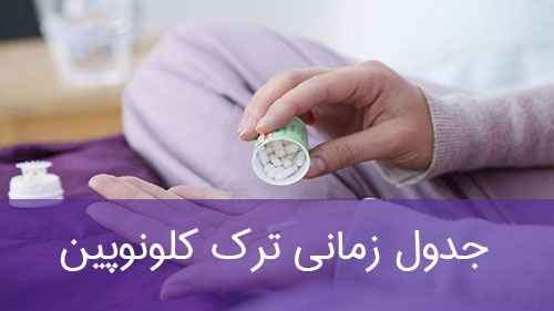 جدول زمانی ترک کلونوپین