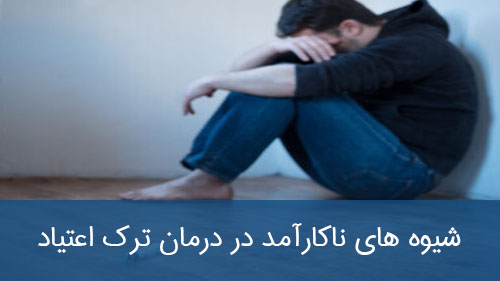 شیوه های ناکارآمد در درمان ترک اعتیاد