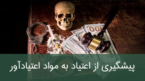پیشگیری از اعتیاد به مواد اعتیادآور
