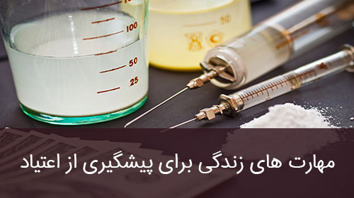 مهارت های زندگی برای پیشگیری از اعتیاد