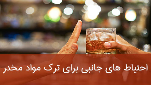 احتیاط های جانبی برای ترک مواد مخدر