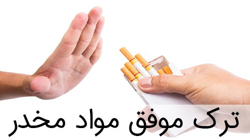 ترک موفق مواد مخدر