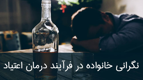 نگرانی خانواده در فرآیند درمان اعتیاد