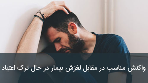 واکنش مناسب در مقابل لغزش بیمار در حال ترک اعتیاد