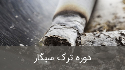 دوره ترک سیگار