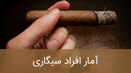 آمار افراد سیگاری