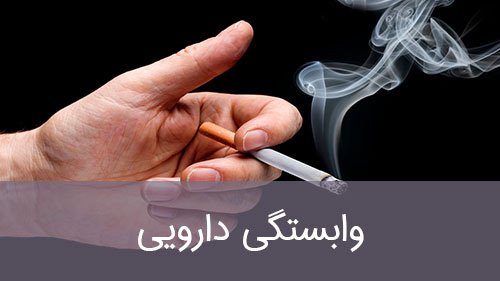 وابستگی دارویی