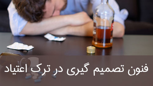 فنون تصمیم گیری در ترک اعتیاد