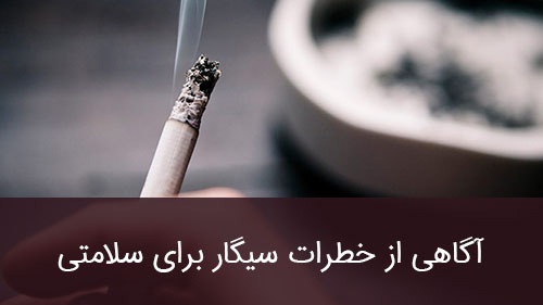 آگاهی از خطرات سیگار برای سلامتی