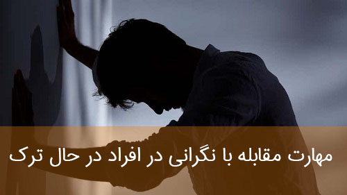 مهارت مقابله با نگرانی در افراد در حال ترک