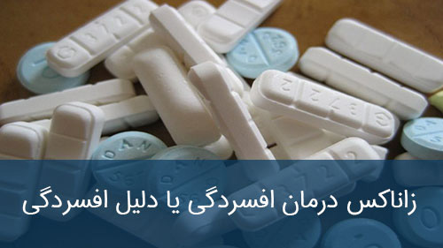 زاناکس درمان افسردگی یا دلیل افسردگی