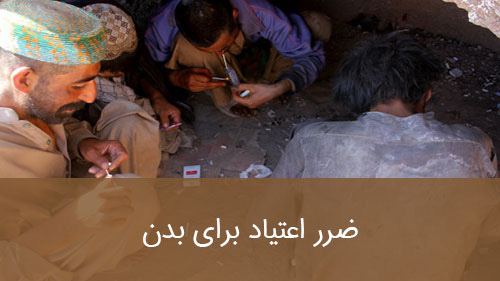 ضرر اعتیاد برای بدن
