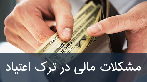 مشکلات مالی در ترک اعتیاد