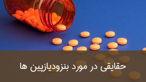 حقایقی در مورد بنزودیازپین ها