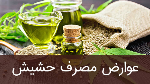 عوارض مصرف حشیش