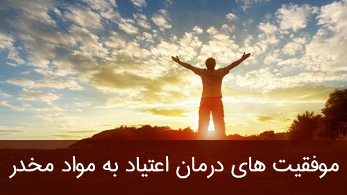 موفقیت های درمان اعتیاد به مواد مخدر
