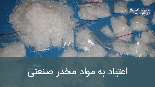 اعتیاد به مواد مخدر صنعتی