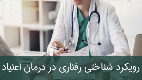 رویکرد شناختی رفتاری در درمان اعتیاد