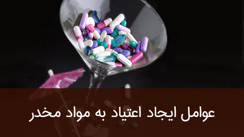 عوامل ایجاد اعتیاد به مواد مخدر