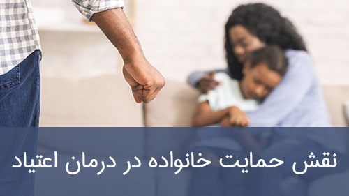 نقش حمایت خانواده در درمان اعتیاد