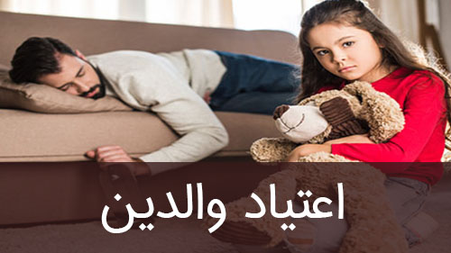 اعتیاد والدین به مصرف مواد مخدر