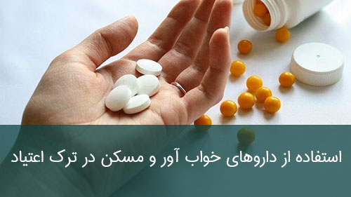 استفاده از داروهای خواب آور و مسکن در ترک اعتیاد