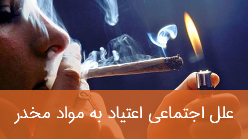 علل اجتماعی اعتیاد به مواد مخدر