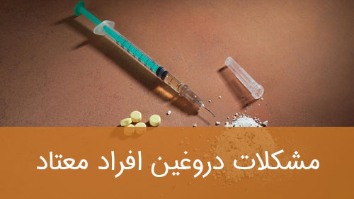 مشکلات دروغین افراد معتاد