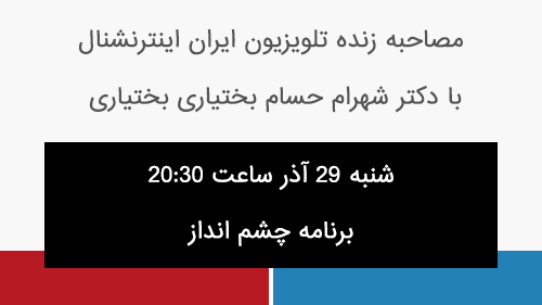 مصاحبه زنده تلویزیون ایران اینترنشنال با دکتر بختیاری