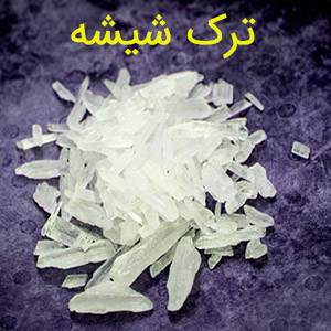 ترک شیشه