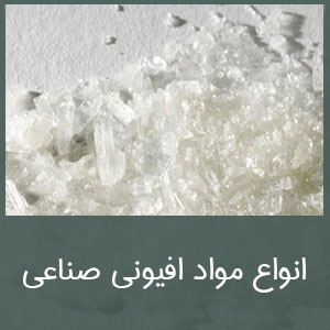 انواع مواد افیونی صناعی