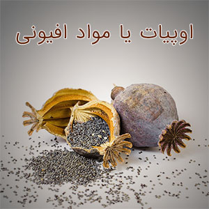 اوپیات