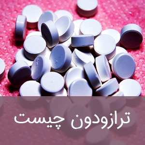 ترازودون چیست