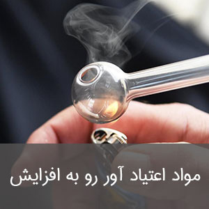 مواد اعتیاد آور رو به افزایش