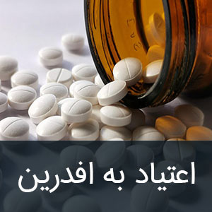 اعتیاد به افدرین