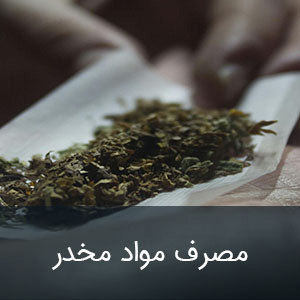 مصرف مواد مخدر