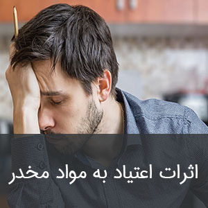 اثرات اعتیاد به مواد مخدر