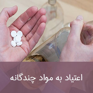 اعتیاد به مواد چندگانه