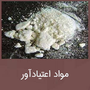 مواد اعتیادآور