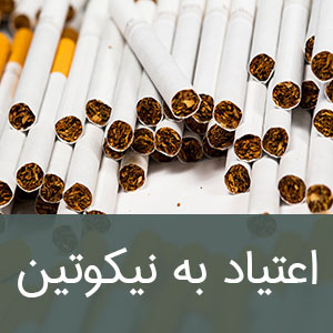 اعتیاد به نیکوتین