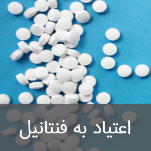 اعتیاد به فنتانیل